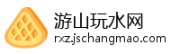 游山玩水网